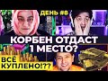 ББ2021 🐙 КТО ПОБЕДИТ?  (ДЕНЬ №8)