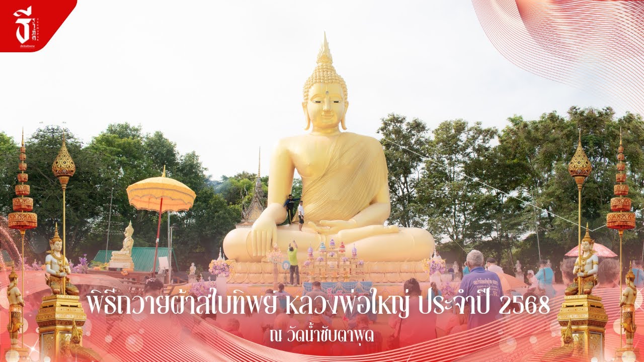 🔴 พิธีถวายผ้าสไบทิพย์ หลวงพ่อใหญ่ ประจำปี ๒๕๖๘ ณ วัดน้ำซับตาพุด | เด็กวัดสร้างภาพ