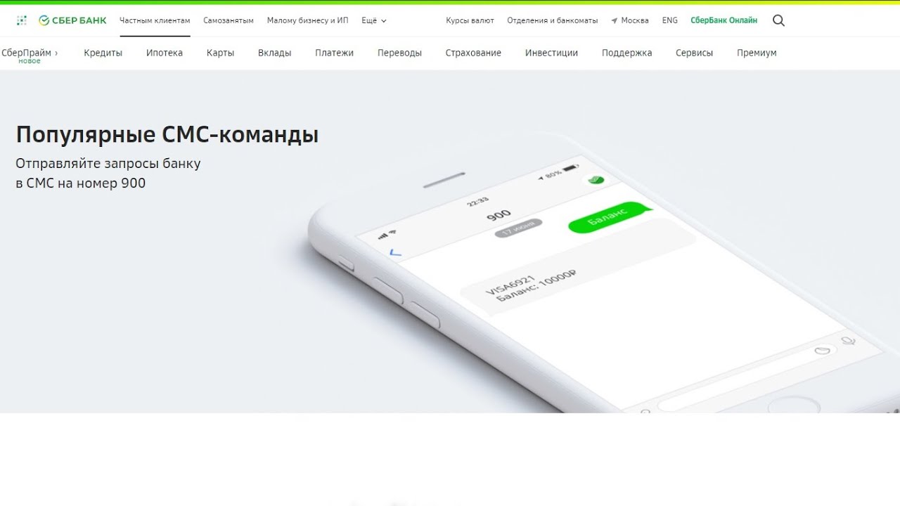 Как перевести на сбер через 900. Популярные смс-команды. SMS команды Сбербанк. Смс команды Сбербанка 900. Команды Сбербанка на номер 900.