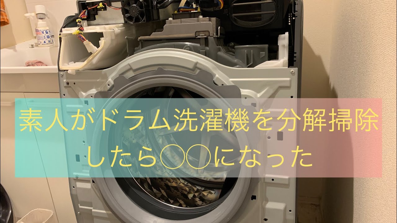 ドラム式洗濯機分解清掃【 Panasonic 】パナソニック 洗濯10.0㎏/乾燥
