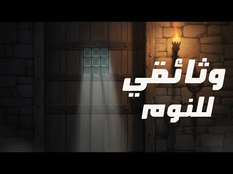قوانين مجنونة حكمت أوروبا في العصور الوسطى وثائقي ممل للنوم