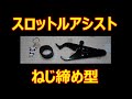 #34 ねじ締め型スロットルアシスト