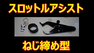 #34 ねじ締め型スロットルアシスト