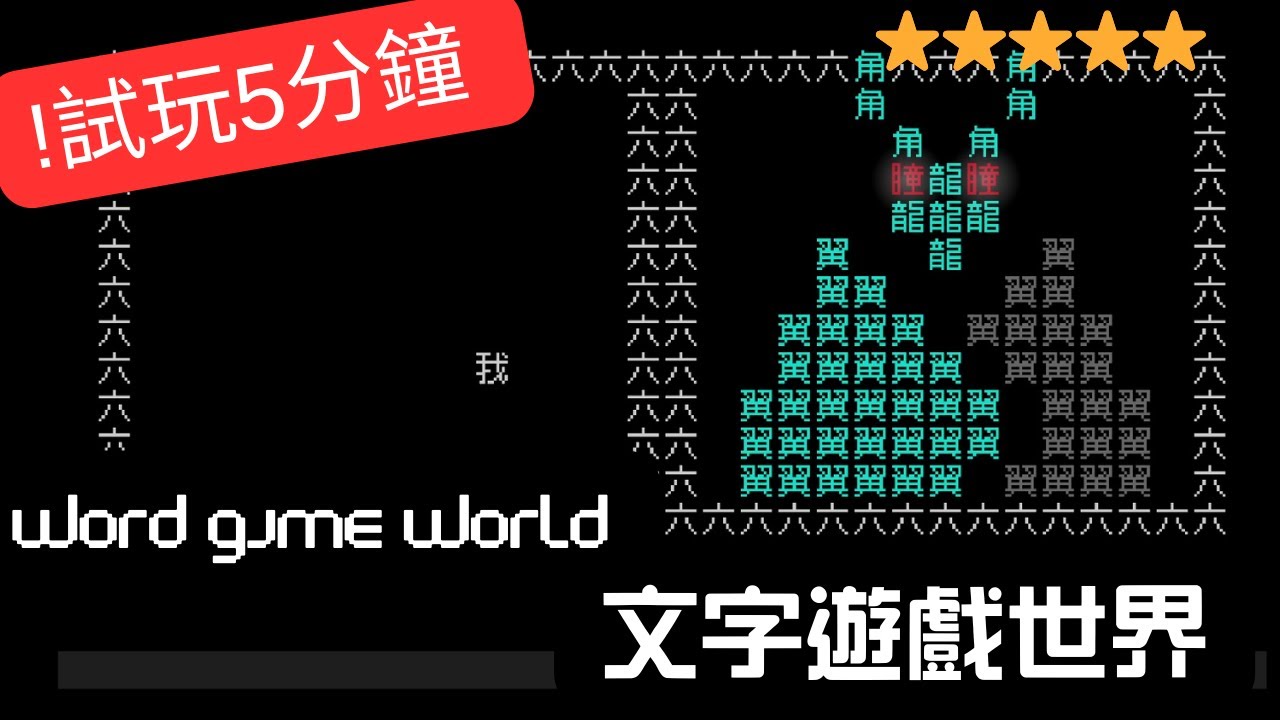 文字遊戲 maxresdefault.jpg