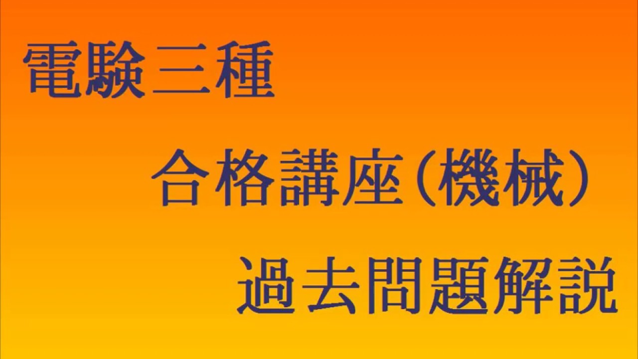 平成14年（2002年）電験三種（機械）問10 - YouTube