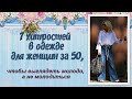 7 хитростей в одежде для женщин за 50, чтобы выглядеть молодо, а не молодиться