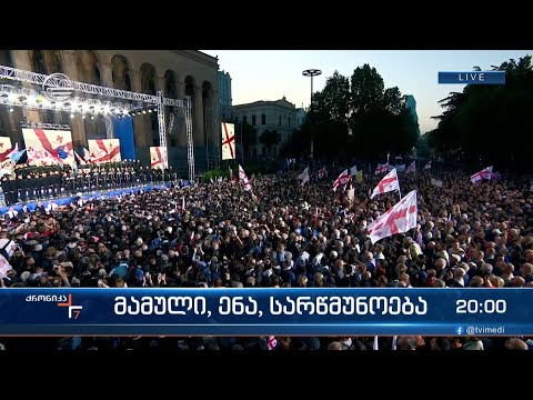 ქრონიკა 20:00 საათზე - 29 აპრილი, 2024 წელი
