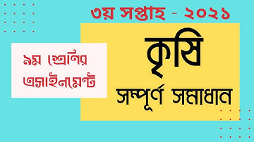Class 9 Ageiculture 3rd week Assignment 2021|| ৯ম শ্রেণির কৃষিশিক্ষা || ৩য় সপ্তাহের এ্যাসাইনমেন্ট