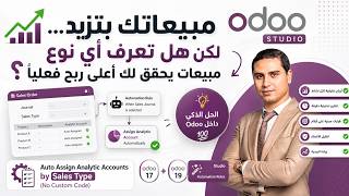 Odoo Studio: Auto Assign Analytic Accounts by Sales Type (No Custom Code)