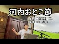「河内おとこ節」中村美津子 歌唱;と子さん