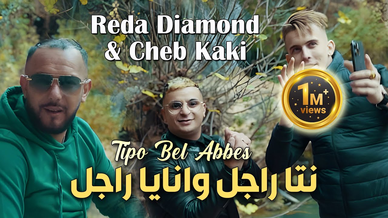 Reda Diamond  Cheb Kaki 2024      Avec Tipo Bel Abbes  Clip Officiel 2024