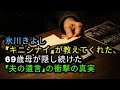 氷川きよし『キニシナイ』が教えてくれた、69歳母が隠し続けた「夫の遺言」の衝撃の真実