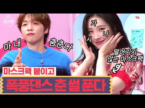 [#뷰라벨]마스크팩 붙이고 폭풍댄스 춘 썰 푼다ㅋ신박한 마스크 밀착력 test-★