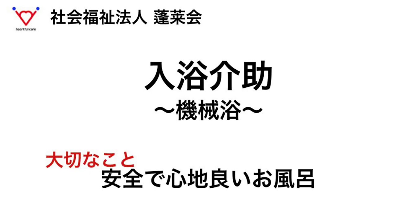 入浴介助〜機械浴〜 蓬莱会関東