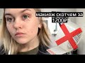 МАКИЯЖ СКОТЧЕМ?! «Я НЕ ПОНИМАЮ БЛОГЕРОВ!»/ ТРЕШ ОБЗОР ВИЗАЖИСТА В БЕЛАРУСИ