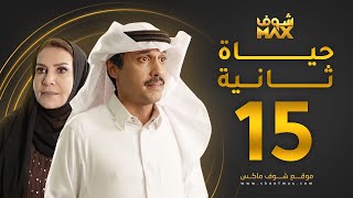 مسلسل حياة ثانية الحلقة 15 - هدى حسين - تركي اليوسف