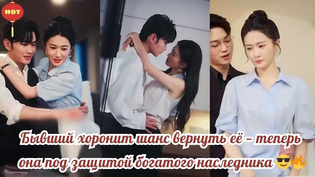 дорама2025 | Бывший хоронит шанс вернуть её — теперь она под защитой богатого наследника 😎🔥 #любовь