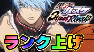 黒子のバスケSR】少しだけ！ランク上げ - YouTube