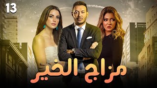 مسلسل مزاج الخير | بطولة مصطفي شعبان - درة - علا غانم | الحلقة 13