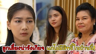 ละครสั้น ลูกเลี้ยงน่ารังเกียจ แกไม่มีสิทธิ์ในบ้านนี้! | Lovely Kids Thailand