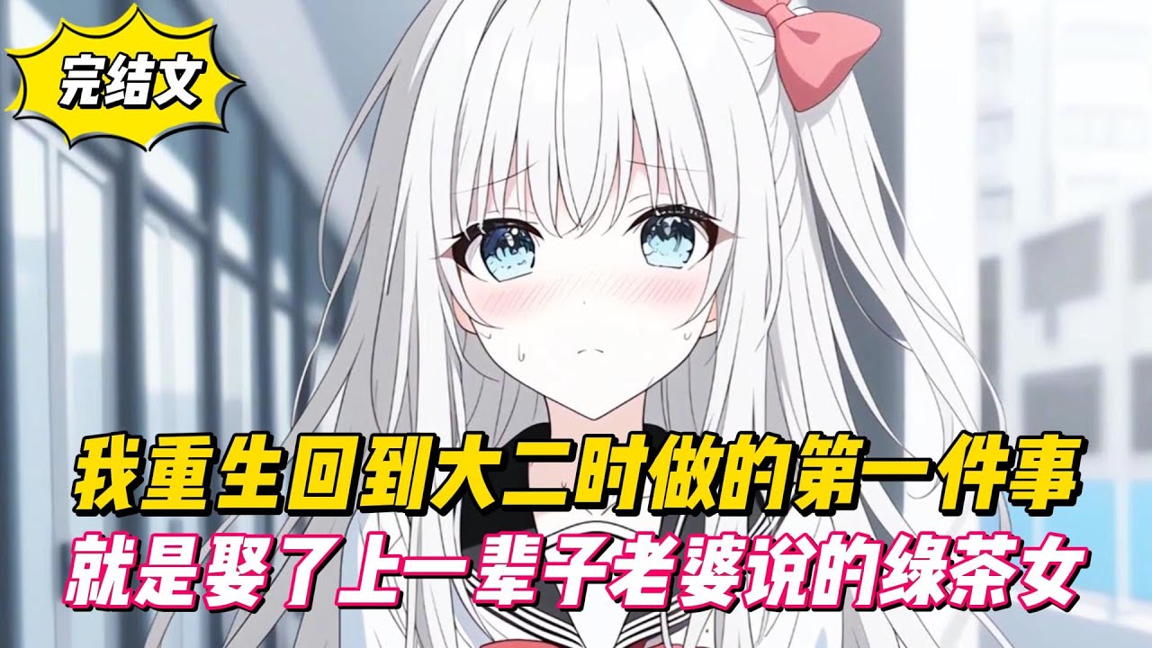 【完結文】我重生回到大二時做的第一件事，就是娶了上一輩子老婆說的綠茶女！#戀愛#漫畫#二次元