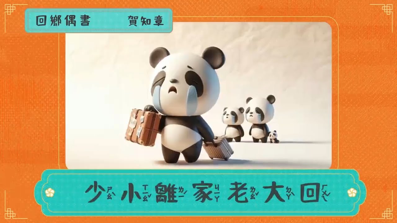 唐詩300首｜【回鄉偶書】｜賀知章｜少小離家老大回｜古詩詞丨注音丨