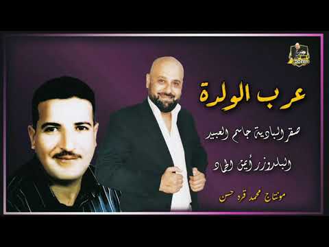 جاسم العبيد دبكة ولدة زمر - Jasem Alobaid Dabka walda zmr