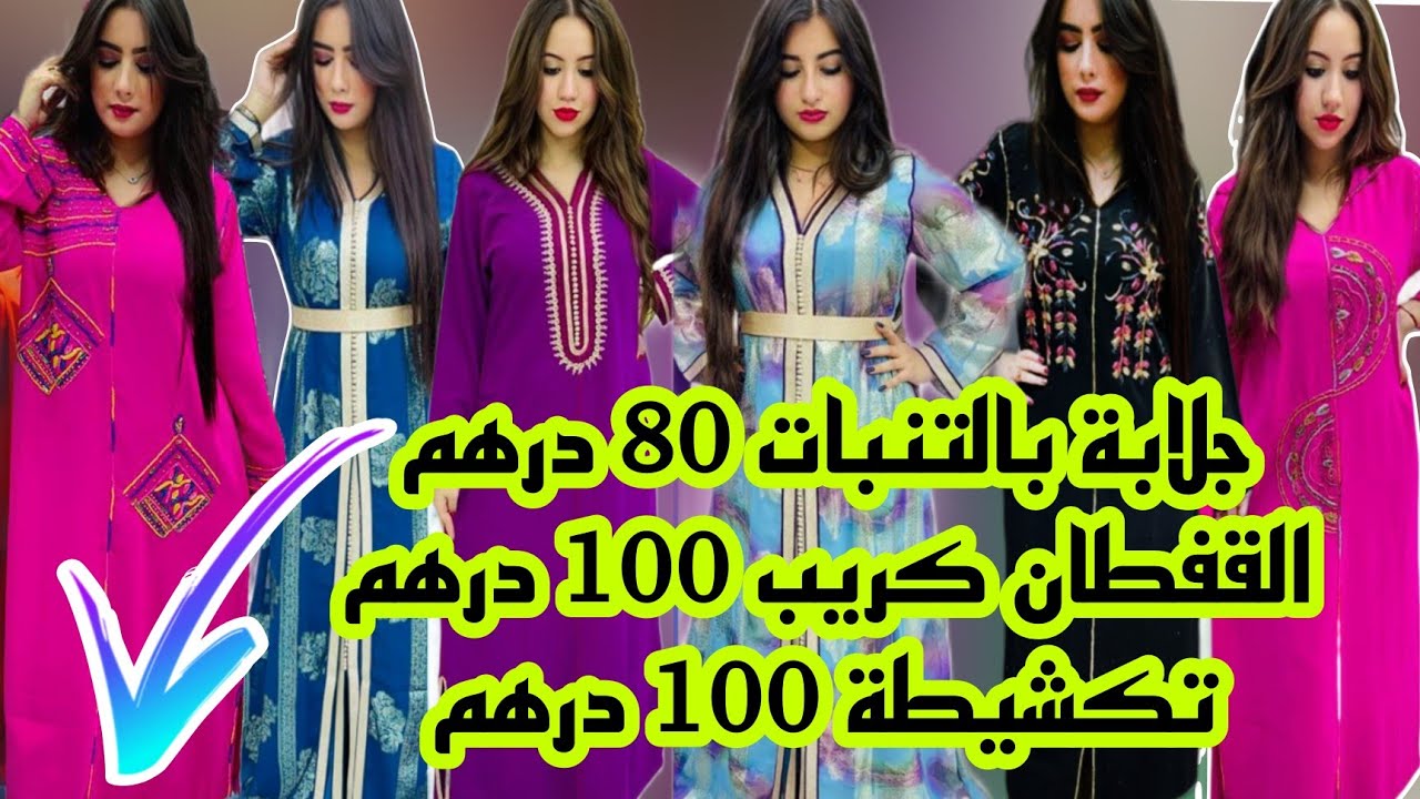 برعاتكم💥أزياء هبة 💥 جلابة 80 درهم وقفطان 100dh /تكشيطة 100 درهم حتى 5xL التوصيل داخل و خارج المغرب