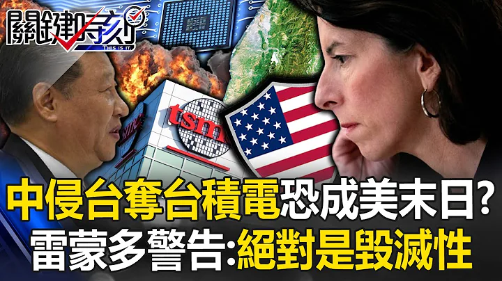 Will China invade Taiwan and seize TSMC? Raimondo warns: Absolutely devastating - 天天要聞