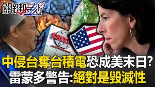 若中國侵台奪取台積電恐成「美國末日」？ 雷蒙多嚴厲警告：那絕對會是毀滅性的！【關鍵時刻】20240509-4 劉寶傑 黃世聰 吳子嘉 林裕豐