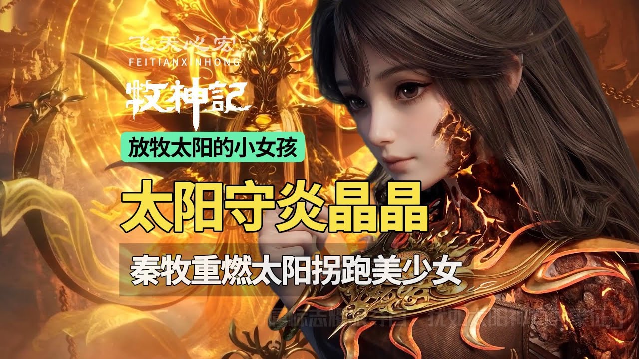 牧神记解读：放牧太阳的小女孩炎晶晶，秦牧重燃太阳拐跑太阳守！