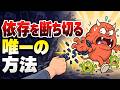 【必見】悪い習慣をやめる唯一の方法