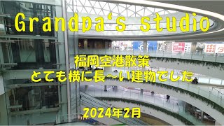 2024年2月 福岡空港散策【グランパ  スタジオ】
