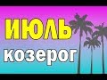 КОЗЕРОГ 🍉 ИЮЛЬ - 2020. Таро прогноз гороскоп