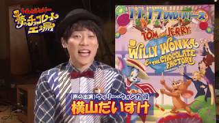 DVD【TVCM】『トムとジェリー 夢のチョコレート工場』11.17リリース