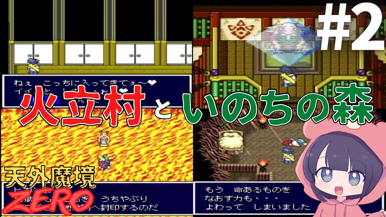 天外魔境zero実況攻略 火立村といのちの森 出会い茶屋 2 Youtube