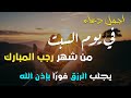 دعاء مستجاب يوم السبت 28 رجب للرزق والشفاء العاجل اجعل حياتك سهلة 4K 