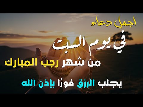 دعاء مستجاب يوم السبت 28 رجب للرزق والشفاء العاجل اجعل حياتك سهلة 4K 