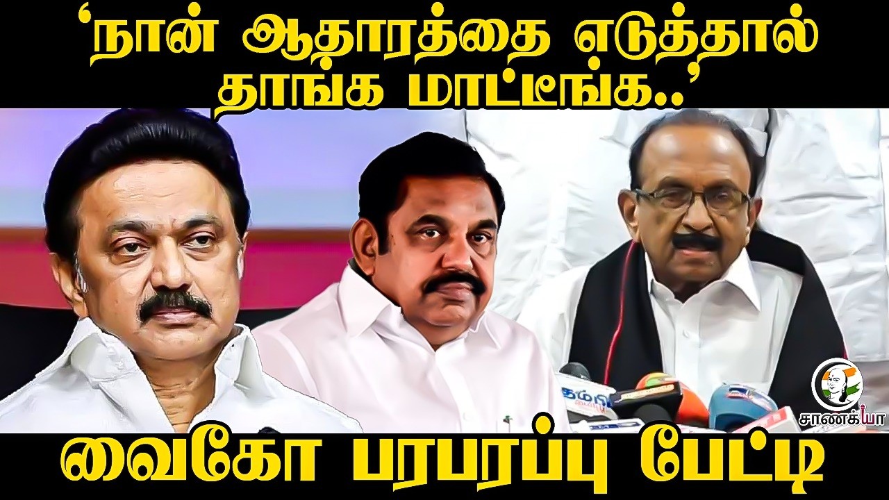 'நான் ஆதாரத்தை எடுத்தால்  தாங்க மாட்டீங்க.." | Vaiko Pressmeet | EPS | Assembly Election | MDMK