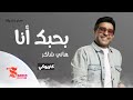 بحبك أنا هاني شاكر كاريوكي بدون صوت المغني HD HQ Karaoke Insturmantel 