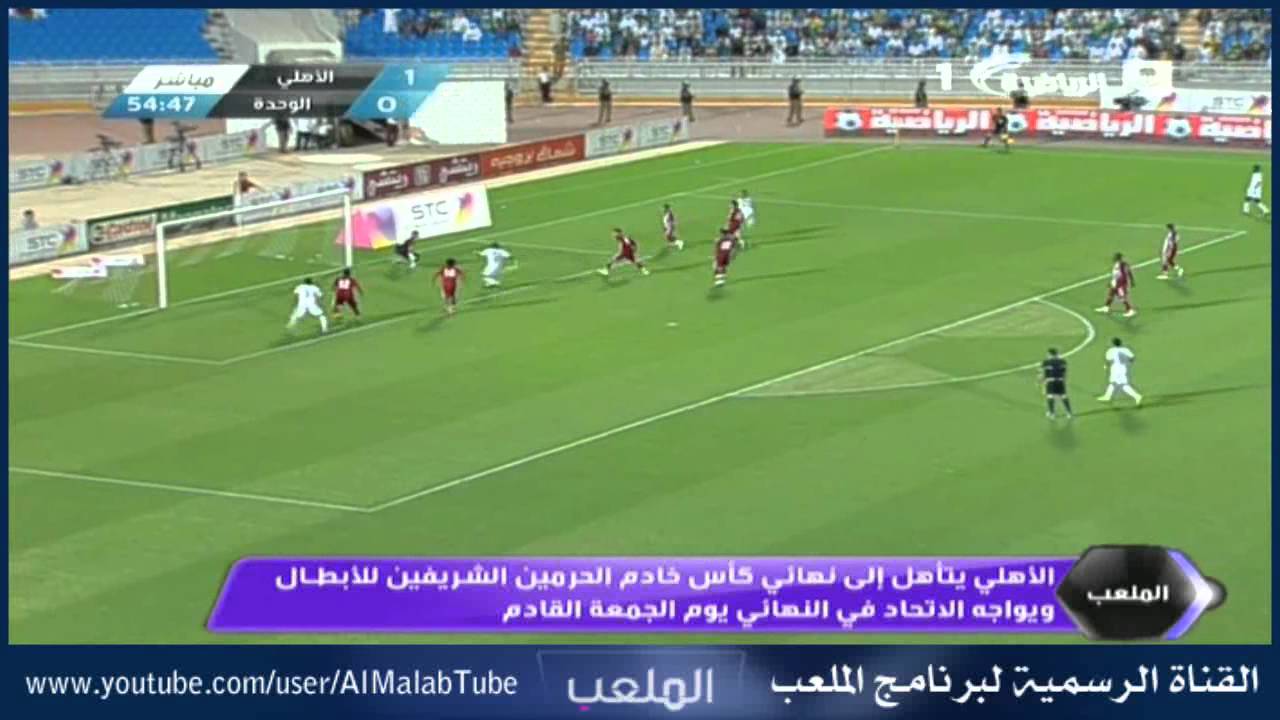الأهلي Vs الوحده إياب كأس الملك أهداف المباراة Hd Youtube