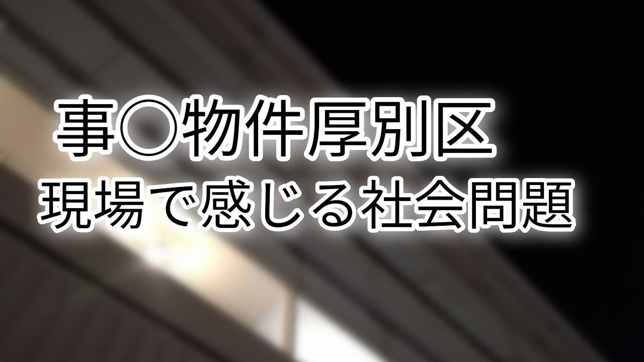 事○物件厚別区編。社会問題が見えました。