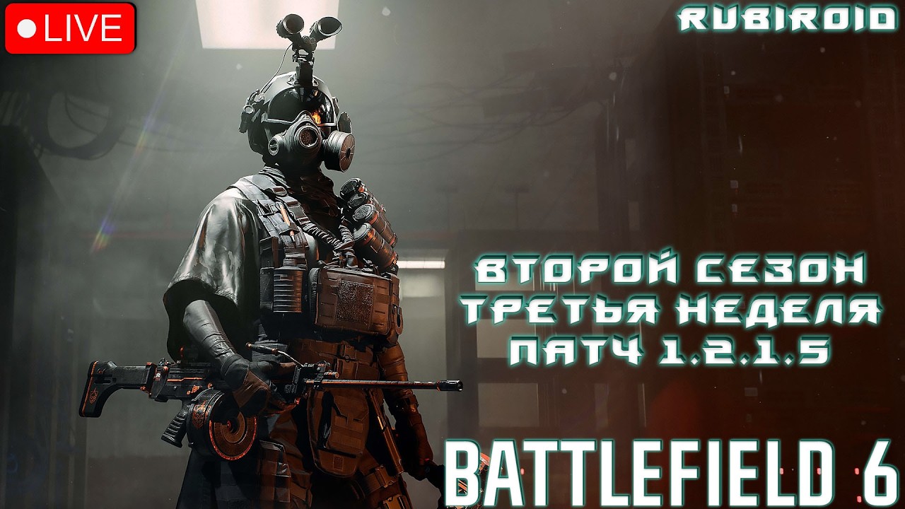 BATTLEFIELD 6 СТРИМ ➤ ВТОРОЙ СЕЗОН ТРЕТЬЯ НЕДЕЛЯ ПАТЧ 1.2.1.5 ➤ 557 УРОВЕНЬ ➤ 1440p