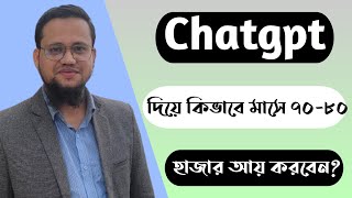 Chatgpt দিয়ে মাসে ৭০৮০ হাজার টাকা আয়ের উপায়