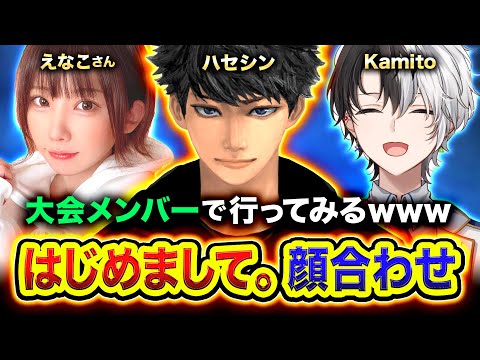 【APEX】顔合わせ！はじめまして！大会出場メンバーで行ってみたwww えなこさん, Kamito【ハセシン】Apex Legends