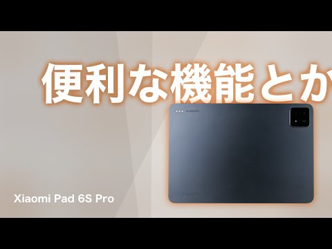 Xiaomi Pad 6s Pro 実機レビュー】スペックと実際の使用感を徹底