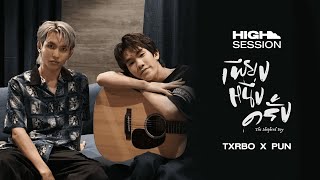 HIGH SESSION | Txrbo x PUN - เพียงหนึ่งครั้ง (Acoustic Version)