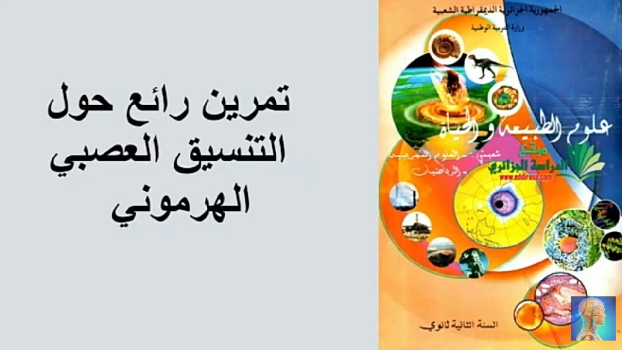 تمرين رائع للثانية ثانوي علوم تجريبية |التحضير للفرض الثاني👍