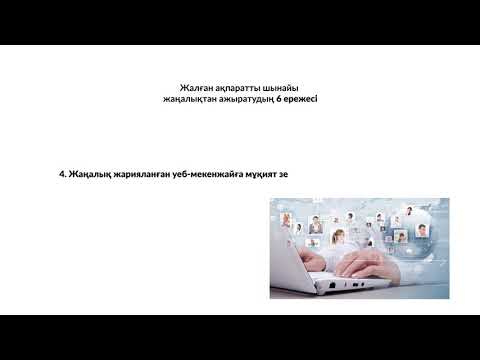 Бейне: Элизабет Лофтустың зерттеуінің маңыздылығы және жалған ақпарат әсері қандай?