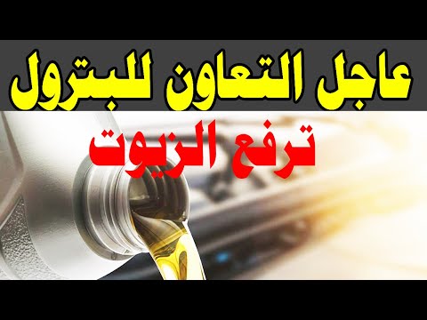 التعاون للبترول ترفع أسعار بعض منتجاتها من زيوت السيارات